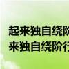 起来独自绕阶行人悄悄帘外月胧明的意思（起来独自绕阶行）