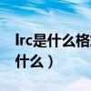 lrc是什么格式的文件可以删除吗（lrc文件是什么）