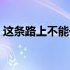 这条路上不能一个人走歌词（一个人走歌词）