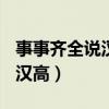 事事齐全说汉高(打一名著人名)（事事齐全说汉高）