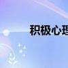 积极心理学纪录片（积极心理学）