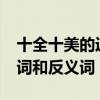 十全十美的近义词是什么?（十全十美的近义词和反义词）