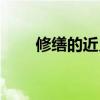 修缮的近义词修复（修缮的近义词）