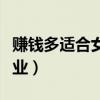 赚钱多适合女性的职业（挣钱多适合女生的职业）