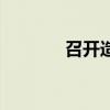 召开造句三年级（召开造句）