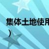 集体土地使用权转让合法吗（集体土地使用权）
