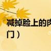 减掉脸上的肉小窍门视频(减掉脸上的肉小窍门) 减掉脸上的肉小窍门视频(减掉脸上的肉小窍门)