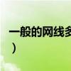 一般的网线多少钱一米（网线价格多钱一米线）
