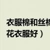 衣服棉和丝棉哪个更保暖（丝绵衣服好还是棉花衣服好）