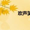 欢声笑语反义词（欢声笑语）