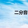 二分音符四分音符（二分音符）