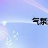 气泵漏气怎么解决(气泵) 气泵漏气怎么解决(气泵)