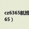 cz6365航班到达大兴机场几号航站楼（cz6365）