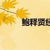 鲍释贤经历简介（鲍释贤的家族）