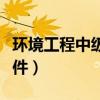 环境工程中级职称评定条件（中级职称评定条件）