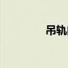 吊轨门的优缺点（吊轨门）