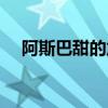 阿斯巴甜的危害研究（阿斯巴甜的危害）