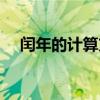 闰年的计算方法公式（闰年的计算方法）