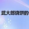 武大郎烧饼的做法视频（武大郎烧饼的做法）