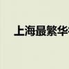 上海最繁华得区（上海最繁华的区排名）