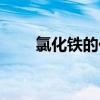 氯化铁的化学式（氯化钠的化学式）