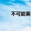不可能英语怎么写的（不可能英语）