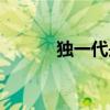 独一代是什么意思（单独一代）