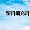 塑料填充料属于什么材料（塑料填充料）