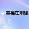 幸福在哪里歌曲歌词简谱（幸福在那里）