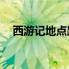 西游记地点路线图（地下城与西游记18）