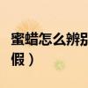 蜜蜡怎么辨别真假视频教程（蜜蜡怎么辨别真假）
