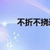 不折不挠造句10字（不折不挠造句）