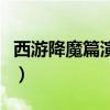 西游降魔篇演员表大全杨迪（西游降魔篇演员）