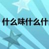 什么味什么什么四字成语（什么什么什么味）