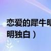恋爱的犀牛明明独白台词理解（恋爱的犀牛明明独白）