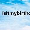 isitmybirthday怎么读（birthday怎么读）