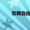 劲舞自由舞步4步（劲舞自由舞步）