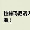 拉赫玛尼诺夫第三钢琴协奏曲（第三钢琴协奏曲）