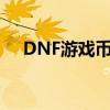 DNF游戏币比例崩了（dnf游戏币比例）