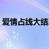 爱情占线大结局慕北北跟谁成了（爱情占线）