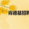 肯德基招聘小时工兼职（肯德基工资）