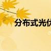 分布式光伏发电国家最新政策（分布）