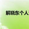 解晓东个人资料年龄（解晓东个人资料）