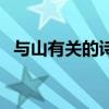 与山有关的诗句四年级（与山有关的诗句）
