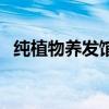 纯植物养发馆加盟（纯植物养发馆怎么样）