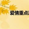 爱情重点原唱mp3下载（爱情重点）