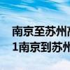 南京至苏州高铁时刻表车票网上预订（g7591南京到苏州）