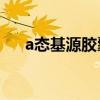 a态基源胶囊是国药准字吗（A态基源）