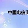 中国电信测速网速（浙江电信测网速）