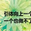引体向上一个也做不了如何过体测（引体向上一个也做不了）